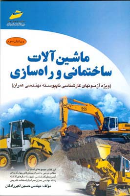 ماشین‌آلات ساختمانی و راه‌سازی (ویژه آزمونهای کارشناسی ناپیوسته مهندسی عمران)